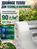 Укрывной материал Грядка в порядке двойное тепло для теплицы с УФ стабилизатором белый фольгированный 90 г/м2, 1,5 х 5 м Благодатное Земледелие VIP